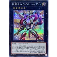 獣装合体ライオホープレイ【シークレット】{QCCU-JP068}《エクシーズ》