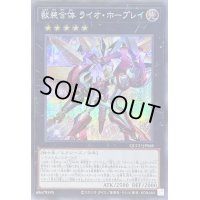 〔状態A-〕獣装合体ライオホープレイ【シークレット】{QCCU-JP068}《エクシーズ》