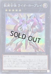 〔状態A-〕獣装合体ライオホープレイ【シークレット】{QCCU-JP068}《エクシーズ》