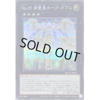 〔状態A-〕No39希望皇ホープダブル【シークレット】{QCCU-JP067}《エクシーズ》