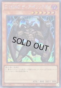 〔状態A-〕DHEROディアボリックガイ【シークレット】{QCCU-JP028}《モンスター》