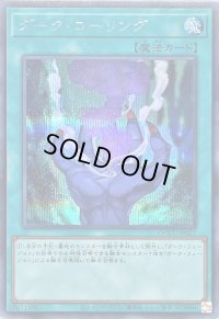 ダークコーリング【シークレット】{QCCU-JP027}《魔法》