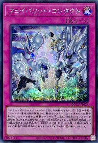 フェイバリットコンタクト【シークレット】{QCCU-JP024}《罠》