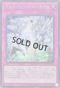 〔状態B〕フェイバリットコンタクト【シークレット】{QCCU-JP024}《罠》