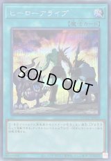 〔状態B〕ヒーローアライブ【シークレット】{QCCU-JP023}《魔法》