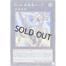 画像1: 〔状態A-〕No39希望皇ホープ【シークレット】{QCCU-JP066}《エクシーズ》