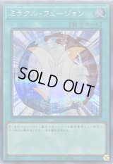 〔状態A-〕ミラクルフュージョン【シークレット】{QCCU-JP021}《魔法》