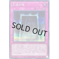 〔状態A-〕永遠の魂【シークレット】{QCCU-JP012}《罠》