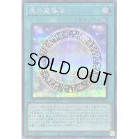 〔状態B〕黒の魔導陣【シークレット】{QCCU-JP009}《魔法》