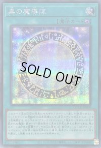 黒の魔導陣【シークレット】{QCCU-JP009}《魔法》