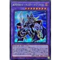 超魔導戦士マスターオブカオス【シークレット】{QCCU-JP007}《融合》