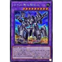 古代の機械超巨人【シークレット】{QCCU-JP119}《融合》
