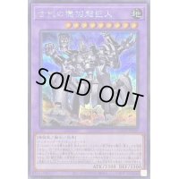 〔状態A-〕古代の機械超巨人【シークレット】{QCCU-JP119}《融合》