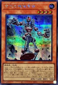 古代の機械素体【シークレット】{QCCU-JP115}《モンスター》
