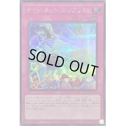 画像1: 〔状態A-〕サイバネットコンフリクト【シークレット】{QCCU-JP110}《罠》