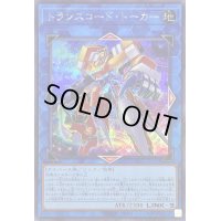 〔状態B〕トランスコードトーカー【シークレット】{QCCU-JP102}《リンク》