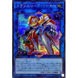 画像1: 〔状態A-〕トランスコードトーカー【シークレット】{QCCU-JP102}《リンク》