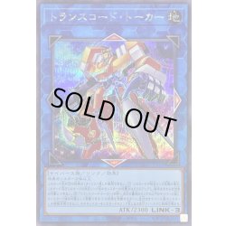 画像1: 〔状態B〕トランスコードトーカー【シークレット】{QCCU-JP102}《リンク》