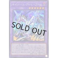 〔状態B〕サイバースディセーブルム【シークレット】{QCCU-JP100}《融合》