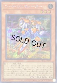 〔状態A-〕コードジェネレーター【シークレット】{QCCU-JP096}《モンスター》