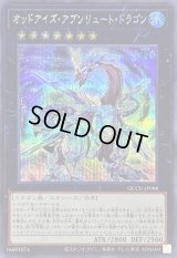 〔状態A-〕オッドアイズアブソリュートドラゴン【シークレット】{QCCU-JP088}《エクシーズ》