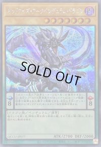 〔状態A-〕オッドアイズアークペンデュラムドラゴン【シークレット】{QCCU-JP077}《モンスター》