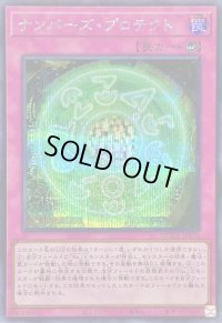 〔状態A-〕ナンバーズプロテクト【シークレット】{QCCU-JP076}《罠》