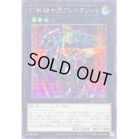 〔状態A-〕幻影騎士団ブレイクソード【シークレット】{QCCU-JP150}《エクシーズ》