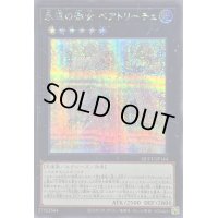 〔状態B〕永遠の淑女ベアトリーチェ【シークレット】{QCCU-JP144}《エクシーズ》
