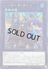 〔状態A-〕レイダーズナイト【シークレット】{QCCU-JP181}《エクシーズ》