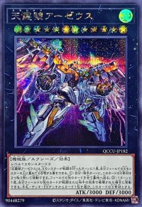 天霆號アーゼウス【シークレット】{QCCU-JP182}《エクシーズ》