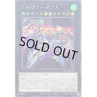 〔状態B〕天霆號アーゼウス【シークレット】{QCCU-JP182}《エクシーズ》