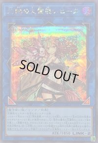 〔状態B〕灼熱の火霊使いヒータ【シークレット】{QCCU-JP187}《リンク》