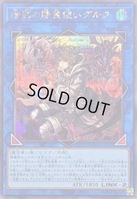 〔状態B〕暗影の闇霊使いダルク【シークレット】{QCCU-JP189}《リンク》
