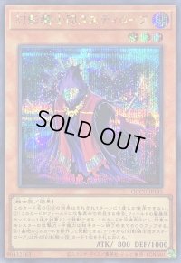 〔状態A-〕幻影騎士団ダスティローブ【シークレット】{QCCU-JP145}《モンスター》