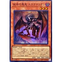 彼岸の悪鬼スカラマリオン【スーパー】{QCCU-JP140}《モンスター》