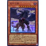 戒めの龍【スーパー】{QCCU-JP134}《モンスター》