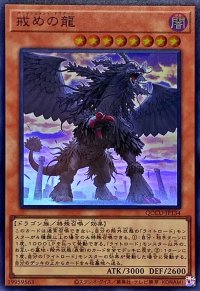 戒めの龍【スーパー】{QCCU-JP134}《モンスター》
