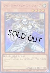 〔状態A-〕ライトロードビーストウォルフ【スーパー】{QCCU-JP129}《モンスター》