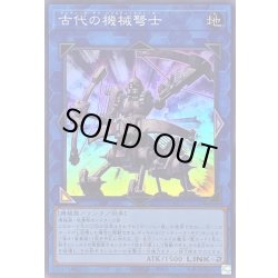 画像1: 古代の機械弩士【スーパー】{QCCU-JP120}《リンク》