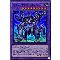 古代の機械超巨人【スーパー】{QCCU-JP119}《融合》