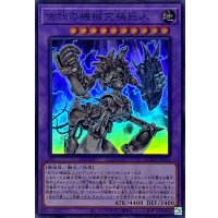 古代の機械究極巨人【スーパー】{QCCU-JP116}《融合》