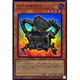 古代の機械箱【スーパー】{QCCU-JP112}《モンスター》