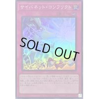 サイバネットコンフリクト【スーパー】{QCCU-JP110}《罠》