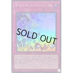 画像1: サイバネットコンフリクト【スーパー】{QCCU-JP110}《罠》