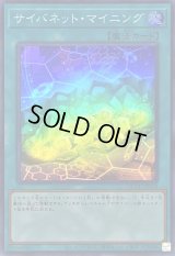 〔状態B〕サイバネットマイニング【スーパー】{QCCU-JP109}《魔法》