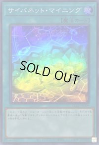 サイバネットマイニング【スーパー】{QCCU-JP109}《魔法》