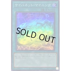 画像1: 〔状態B〕サイバネットマイニング【スーパー】{QCCU-JP109}《魔法》