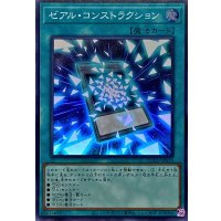 ゼアルコンストラクション【スーパー】{QCCU-JP074}《魔法》