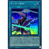 オノマト選択【スーパー】{QCCU-JP073}《魔法》